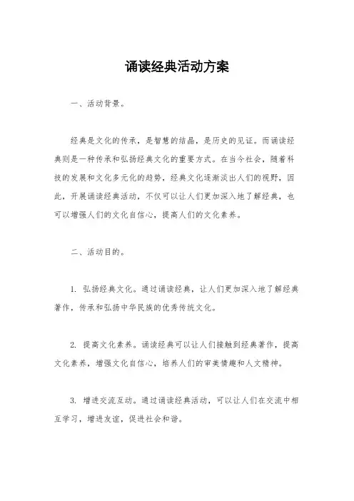 诵读经典活动方案