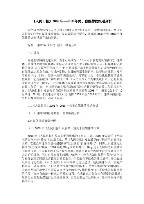 《人民日报》2008年—2018年关于自媒体的报道分析