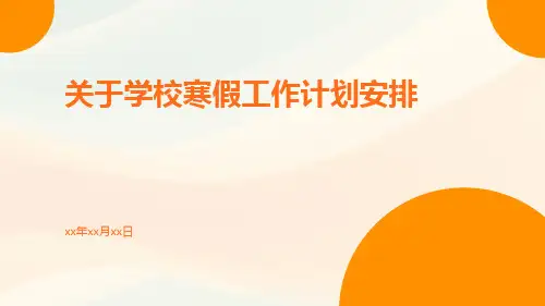 关于学校寒假工作计划安排PPT