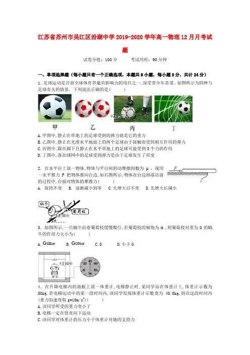 江苏省苏州市吴江区汾湖中学2019_2020学年高一物理12月月考试题