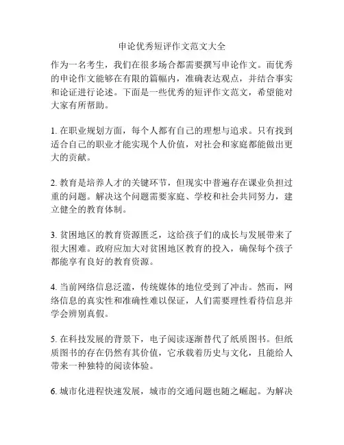 申论优秀短评作文范文大全