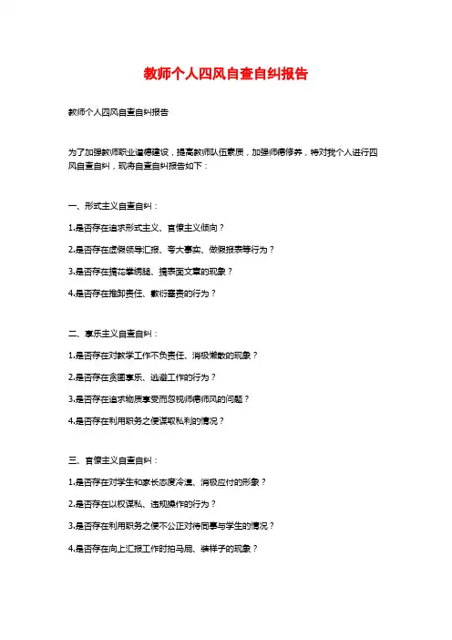 教师个人四风自查自纠报告