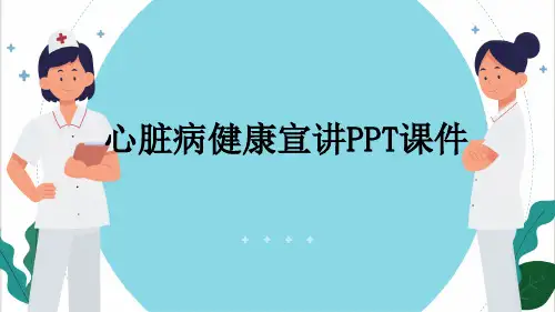 心脏病健康宣讲PPT课件