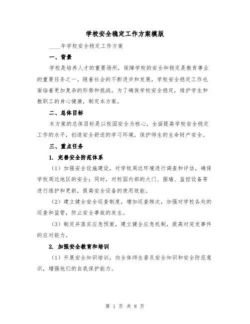 学校安全稳定工作方案模版(三篇)