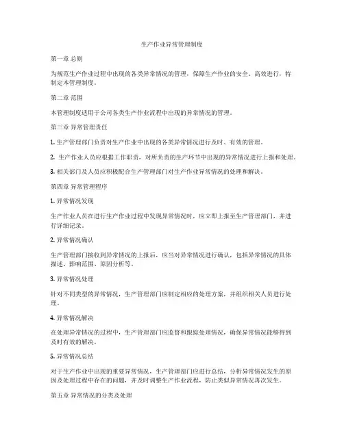生产作业异常管理制度
