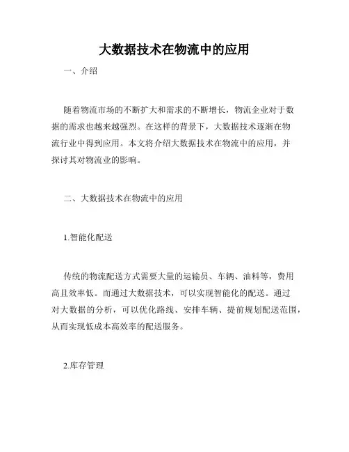 大数据技术在物流中的应用