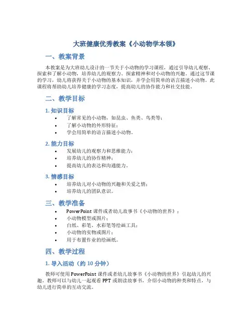 大班健康优秀教案《小动物学本领》