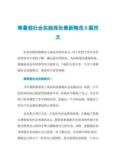 寒暑假社会实践报告最新精选5篇范文