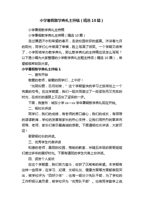 小学暑假散学典礼主持稿（精选10篇）