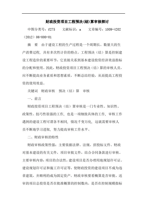 财政投资项目工程预决(结)算审核论文