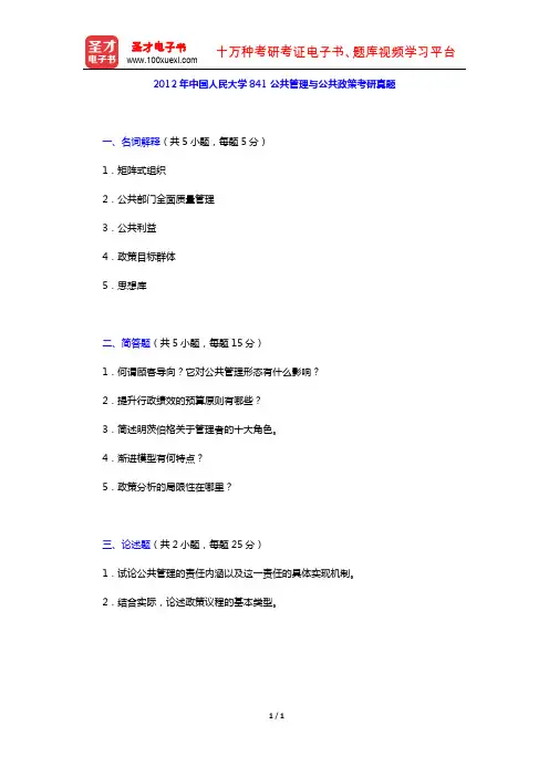 2012年中国人民大学841公共管理与公共政策考研真题【圣才出品】