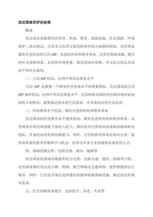 发达国家的评定标准