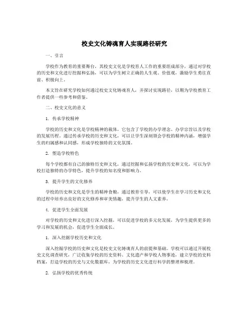 校史文化铸魂育人实现路径研究
