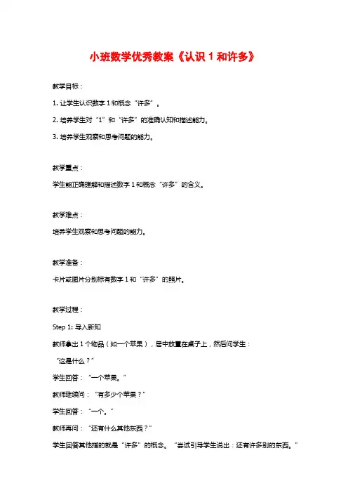 小班数学优秀教案《认识1和许多》