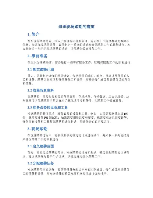 组织现场踏勘的措施