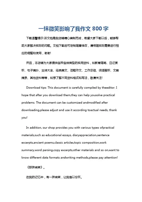 一抹微笑影响了我作文800字