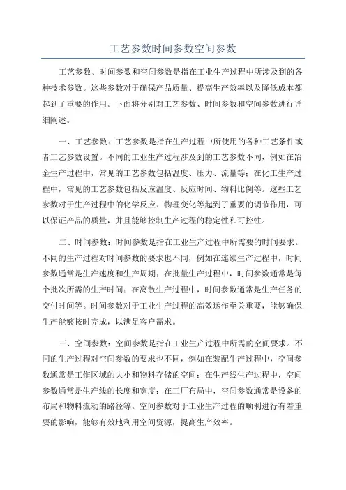 工艺参数时间参数空间参数