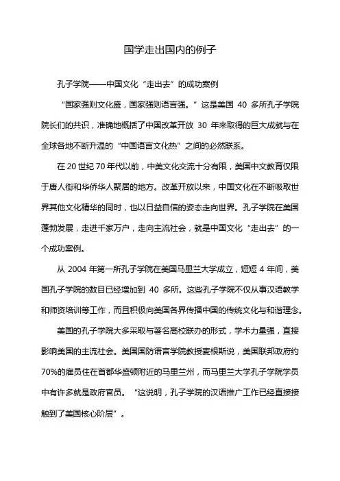 国学走出国内的例子