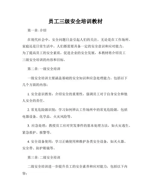 员工三级安全培训教材