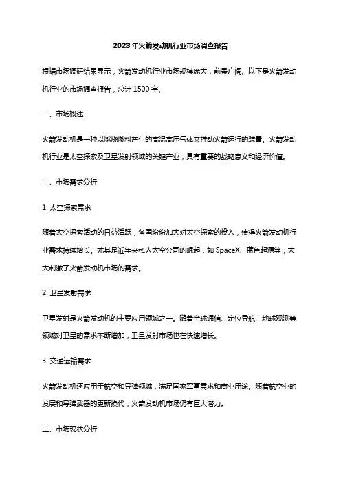 2023年火箭发动机行业市场调查报告