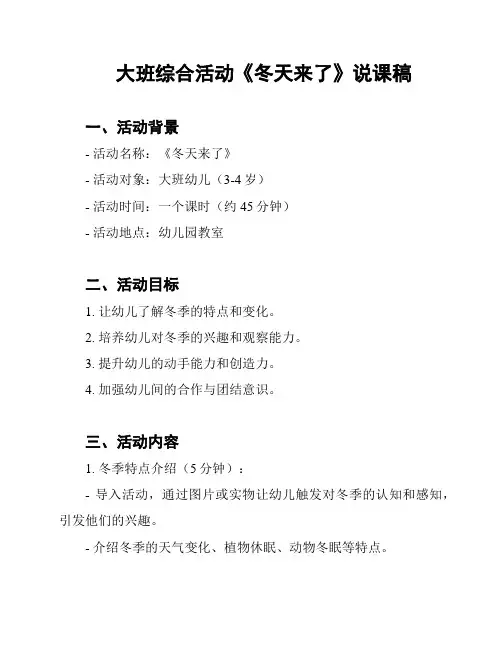 大班综合活动《冬天来了》说课稿