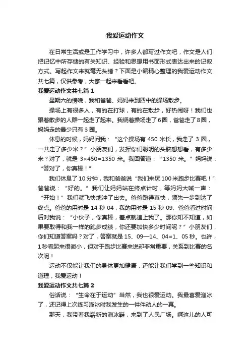 我爱运动作文共七篇