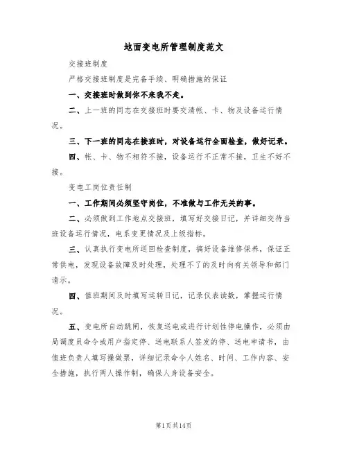 地面变电所管理制度范文（4篇）