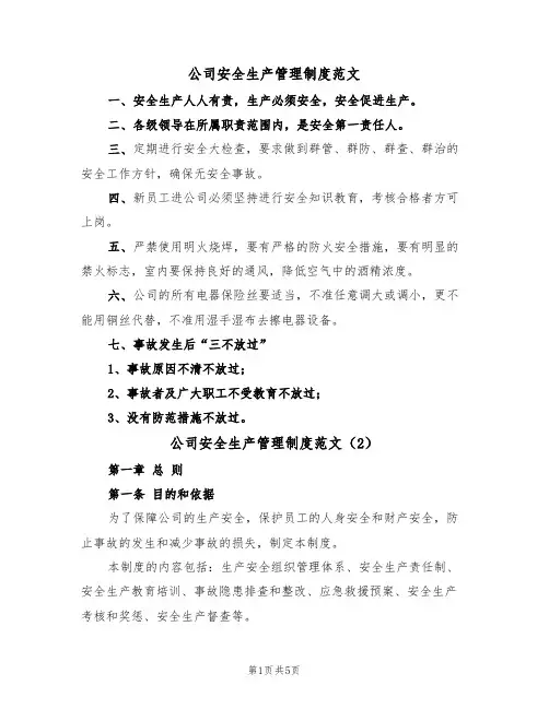 公司安全生产管理制度范文（2篇）