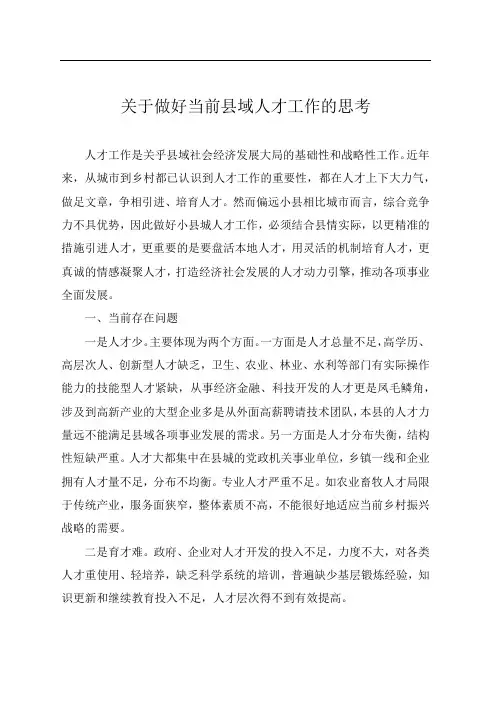 关于做好当前县域人才工作的思考
