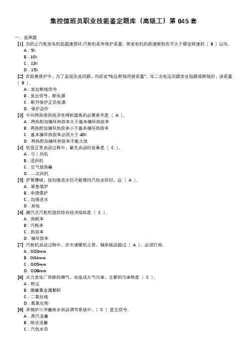集控值班员职业技能鉴定题库(高级工)第045套