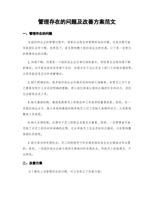 管理存在的问题及改善方案范文