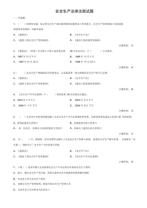 建设工程安全生产法律法规考试试题及答案