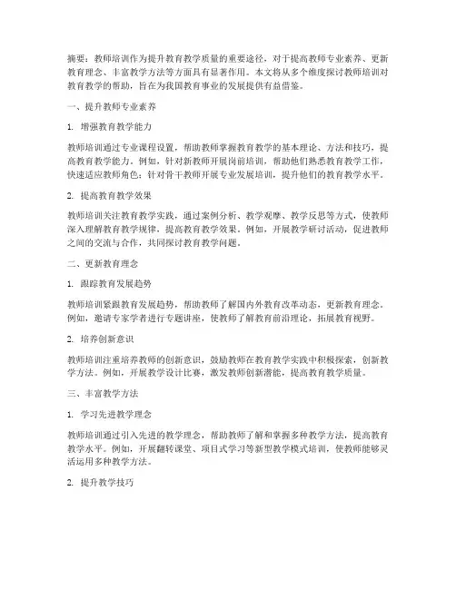 教师培训对教育教学的帮助内容模板