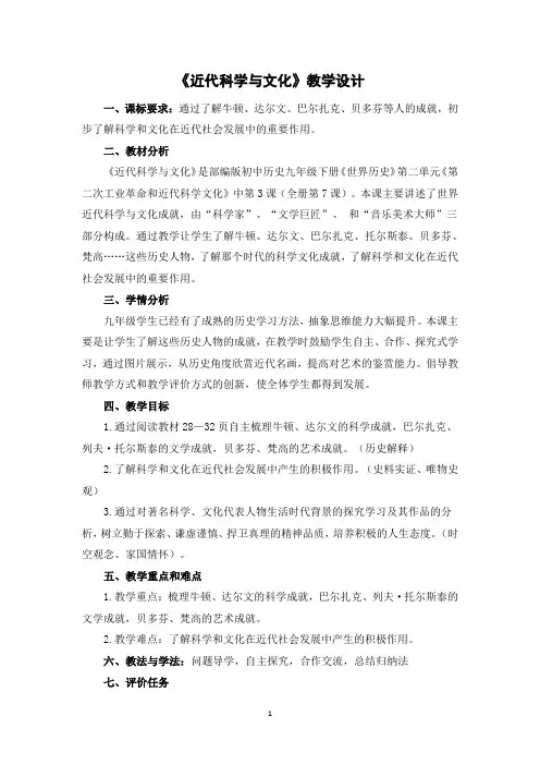 近代科学与文化+教学设计 统编版九年级历史下册