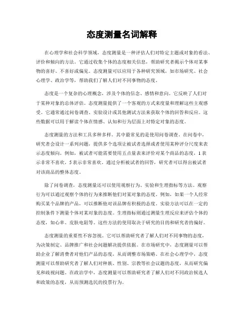 态度测量名词解释