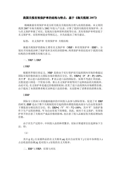 我国关税有效保护率的结构与特点：基于《海关税则2007》