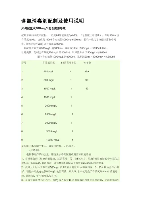 含氯消毒剂配制及使用说明