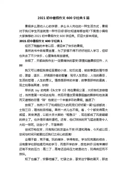 2021初中暑假作文600字经典5篇