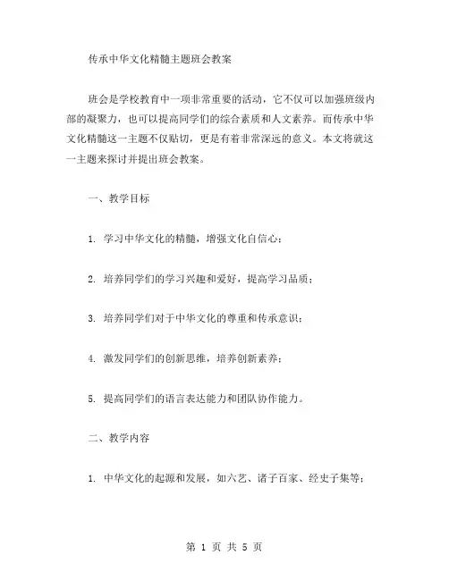 传承中华文化精髓主题班会教案