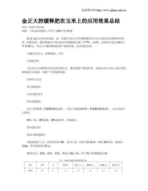 金正大控缓释肥在玉米上的应用效果总结