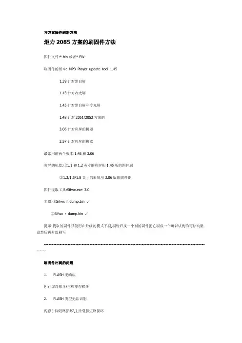 MP3各方案固件刷机方法