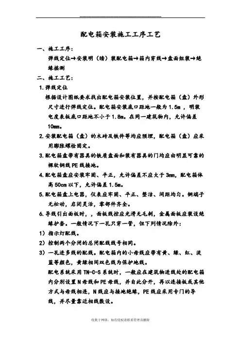 最新配电箱安装施工工序工艺