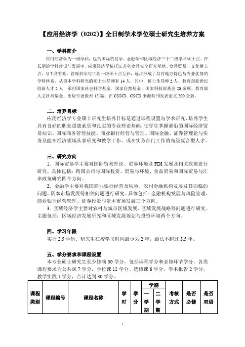应用经济学培养方案