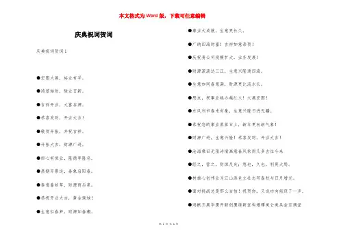 庆典祝词贺词