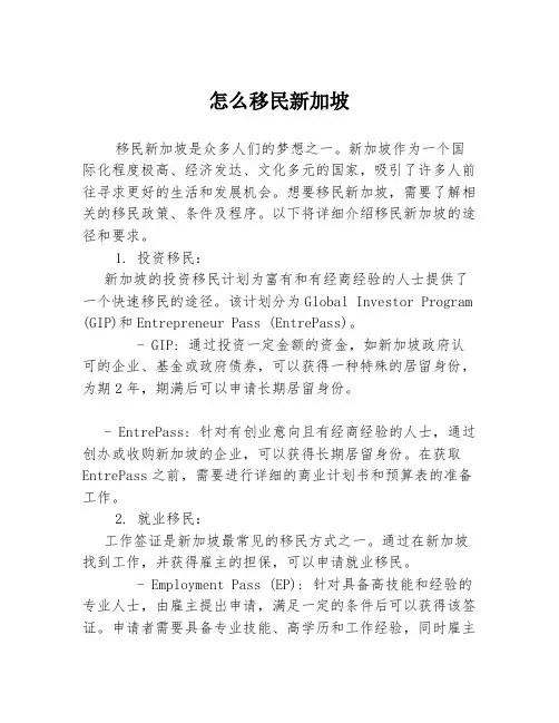 怎么移民新加坡