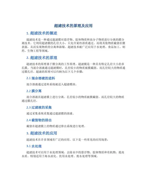 超滤技术的原理及应用