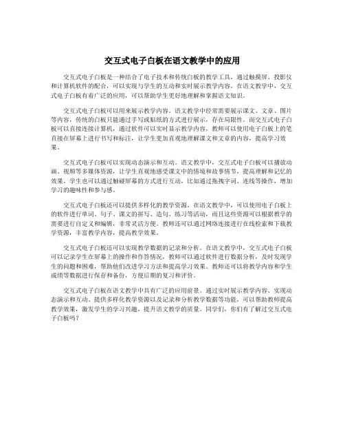 交互式电子白板在语文教学中的应用