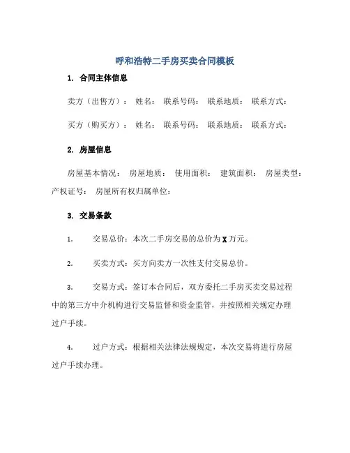 呼和浩特二手房买卖合同模板