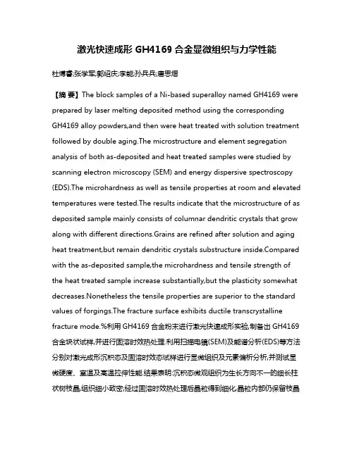 激光快速成形GH4169合金显微组织与力学性能