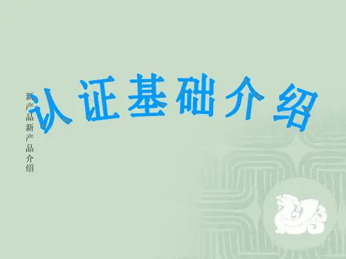 认证基础知识